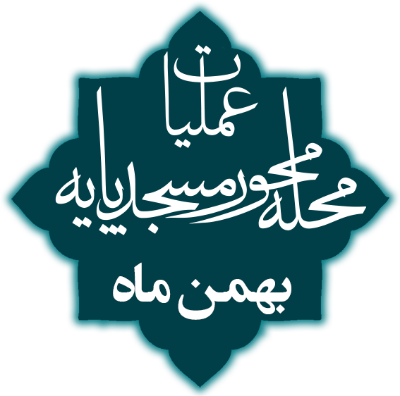 بهمن