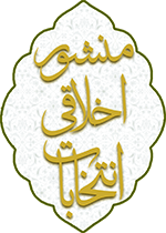 منشور اخلاقی انتخابات