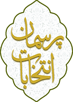 پرسمان انتخابات