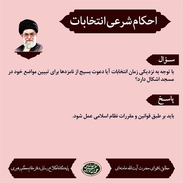 احکام انتخابات 11