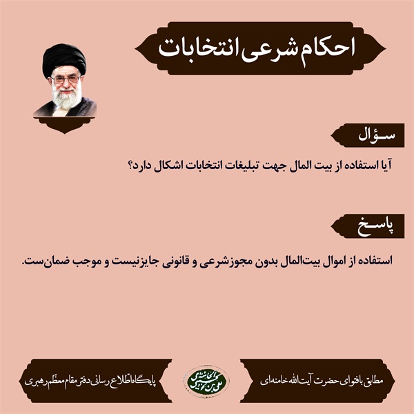 احکام انتخابات 5