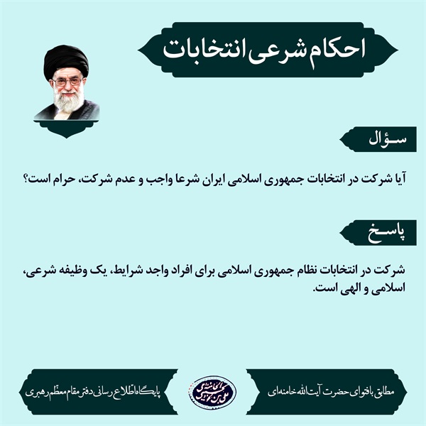 احکام انتخابات 1