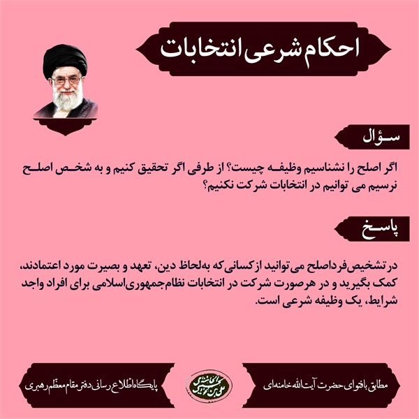 احکام انتخابات 2