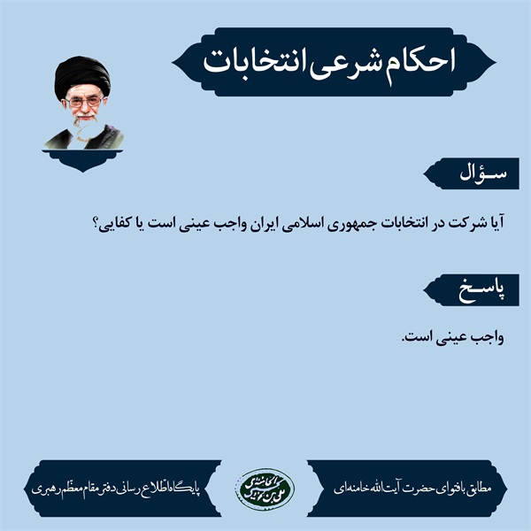 احکام انتخابات 9