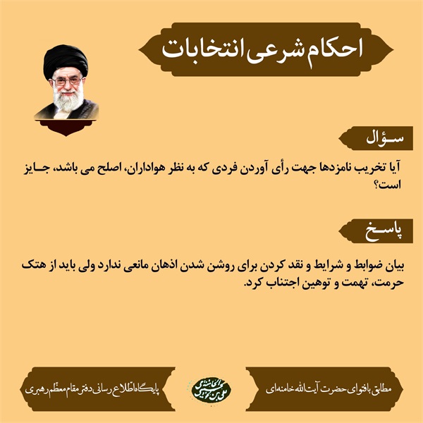 احکام انتخابات 8