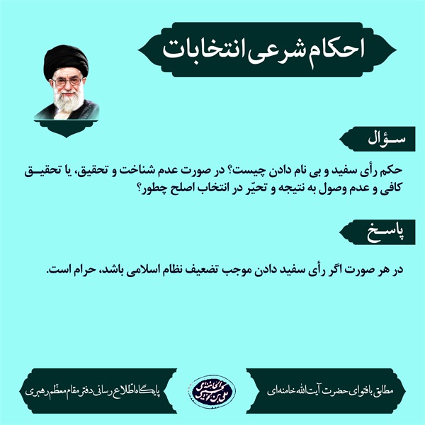 احکام انتخابات 3