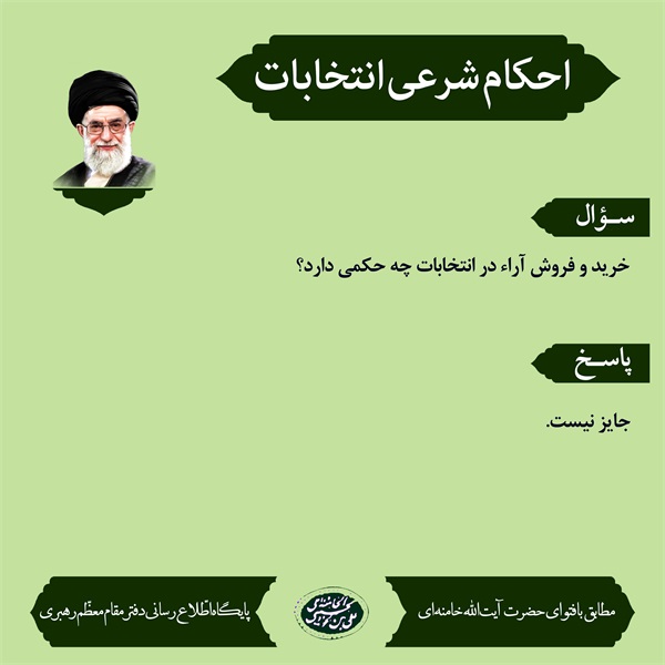 احکام انتخابات 4