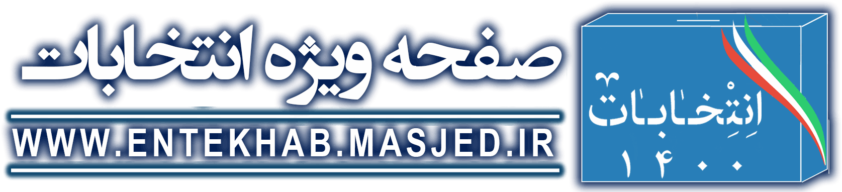 پایگاه تخصصی مسجد